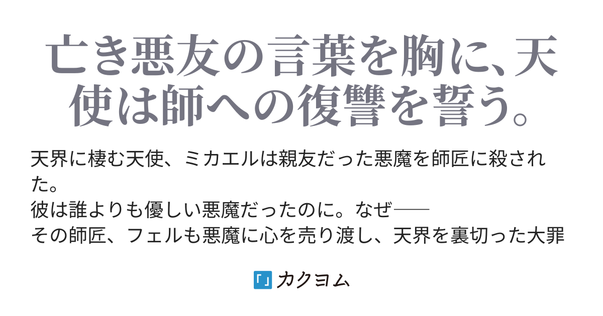 天使ミカエルは見返らない 言葉責メ能力ヲ駆使シテ アクマデ親友ヲ取リ戻ス ぽんぽこりーぬ カクヨム