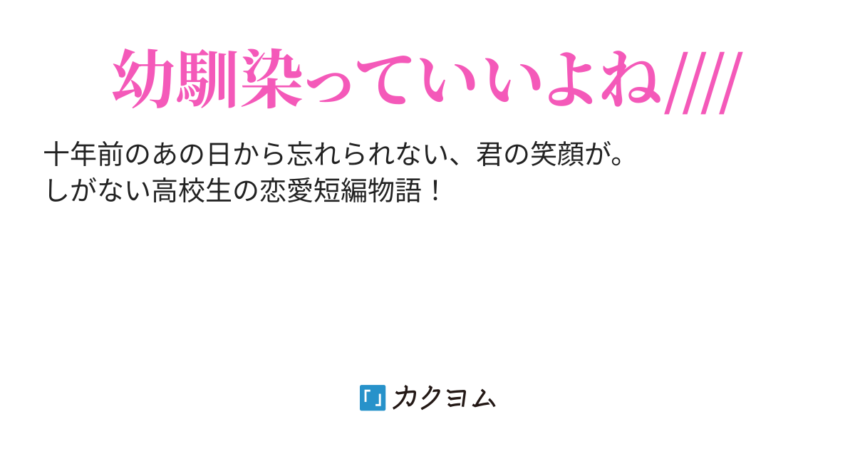 結婚しようと幼馴染に言われて適当に いいよ と答えたらガチで結婚しました えぇ 高校生で小説家ですか カクヨム