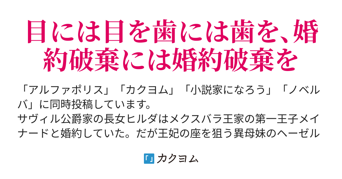 婚約破棄には婚約破棄を 克全 カクヨム