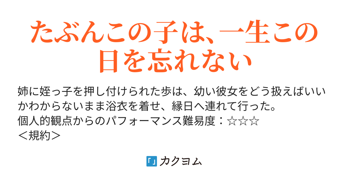 縁日のお姫様 朗読用フリー台本 江山菰 カクヨム