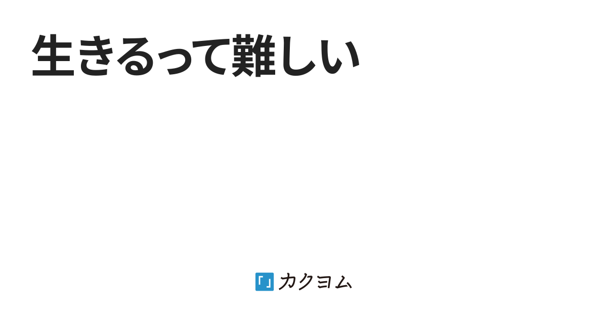 生きるって難しい 黎人 カクヨム