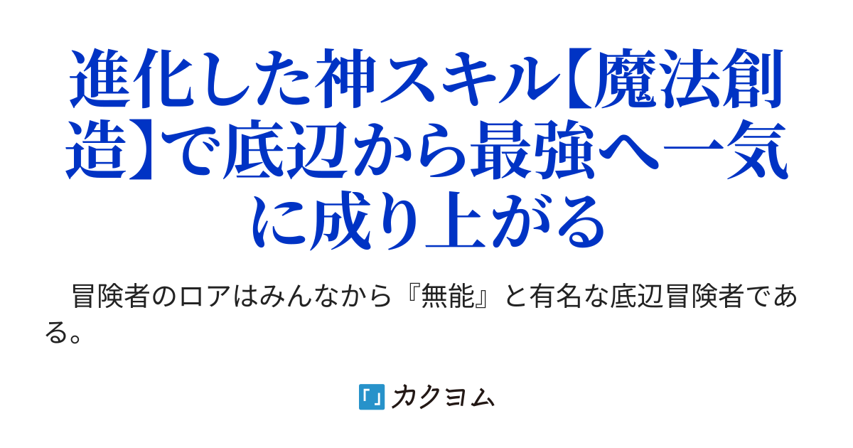 底辺冒険者だけど魔法を極めてみることにした 無能スキルから神スキルに進化した 魔法創造 と アイテム作成 で無双する 蒼乃白兎 カクヨム