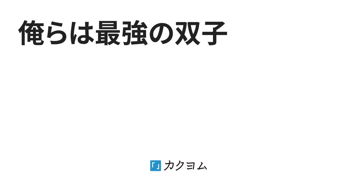 俺らは最強の双子 夏葵 カクヨム 俺らは最強の双子 夏葵 カクヨム