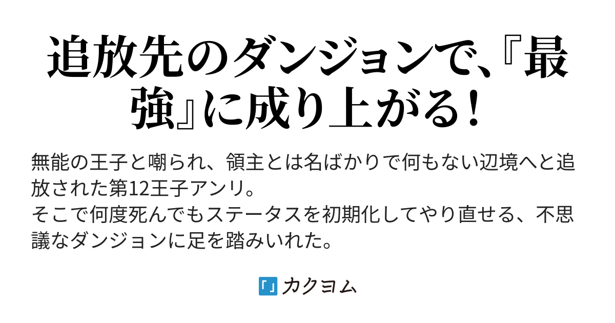 試読用 外れスキルの追放王子 不思議なダンジョンで無限成長 書籍版 角川スニーカー文庫 カクヨム