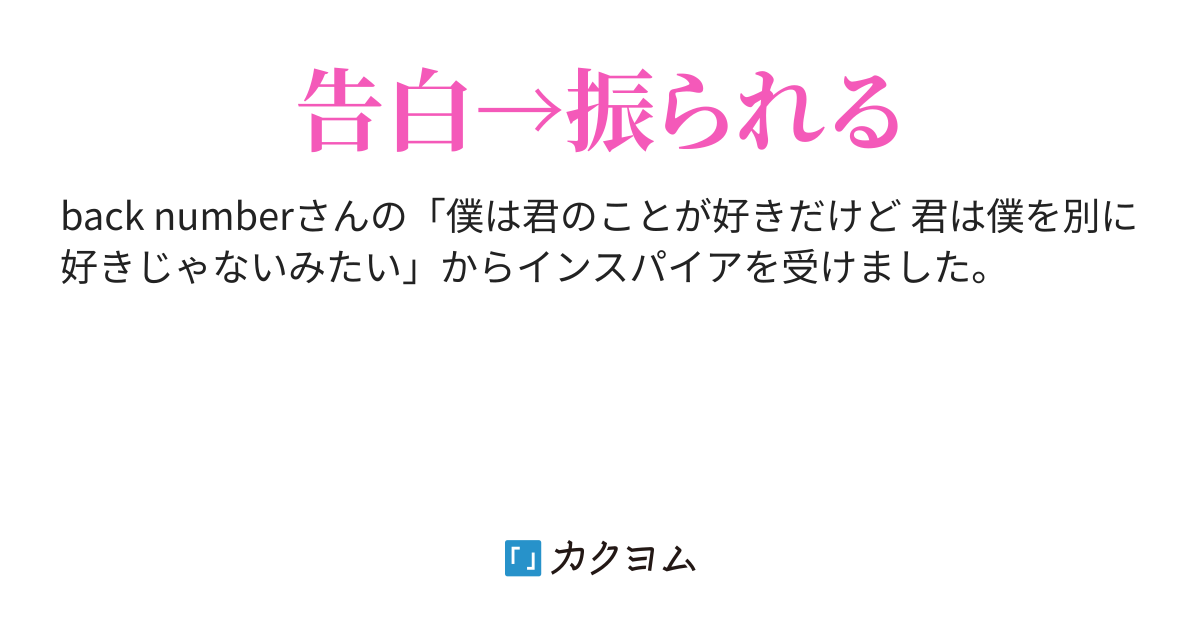 ぼくの片思い 醍醐 潤 カクヨム