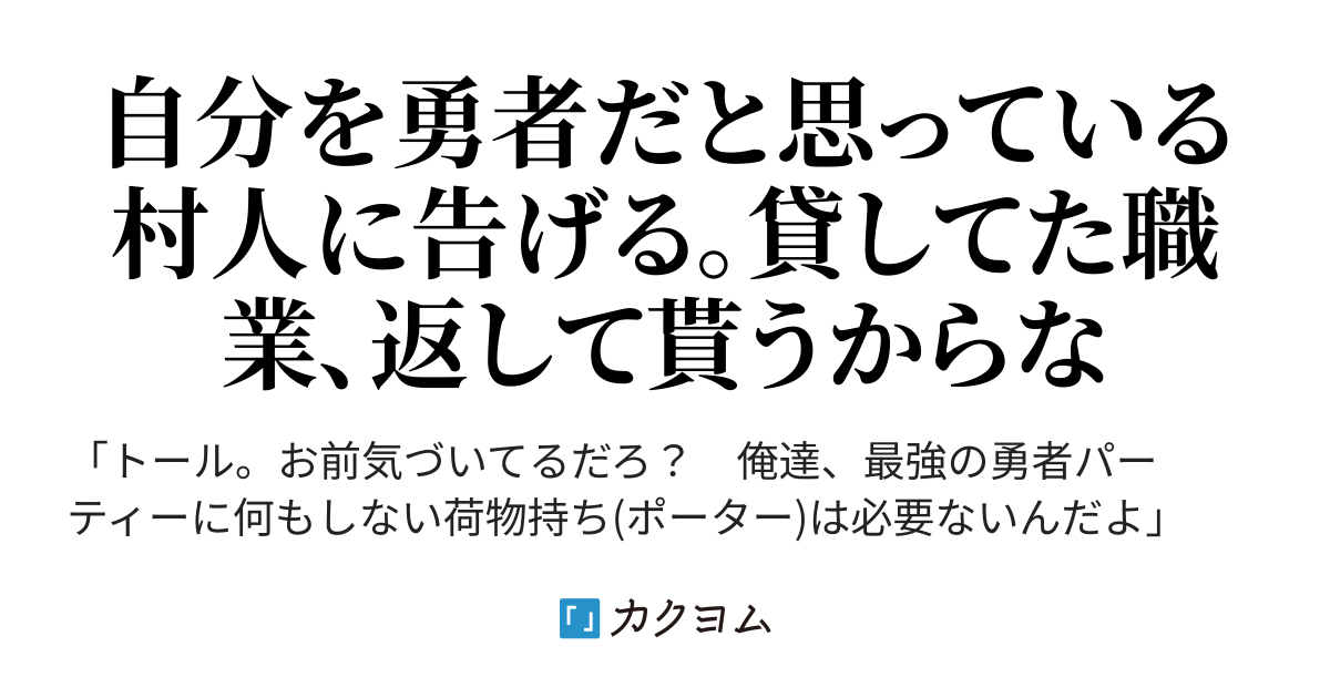 君 勇者じゃなくて村人だよ 職業貸与者 ジョブ レンダー パワハラ勇者達に追放されたので 貸してたジョブはすべて返してもらいます 本当は外れ職業と気づいて貸してくださいと泣きつかれても もう遅い つくも カクヨム