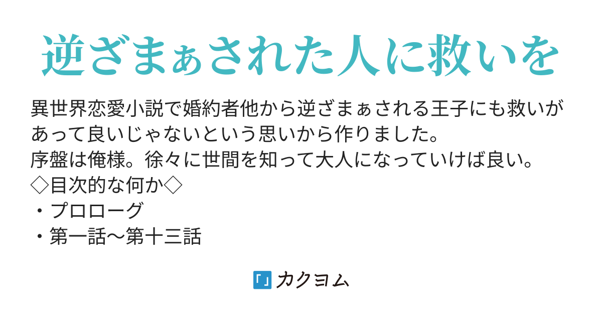 逆ざまぁされた王子のその後 蒼穹月 カクヨム