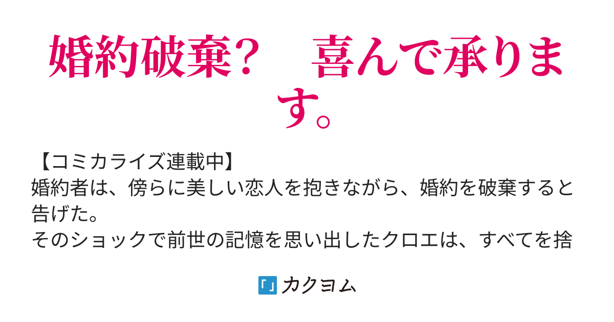 婚約破棄されたので、好きにすることにした。（櫻井みこと） - カクヨム