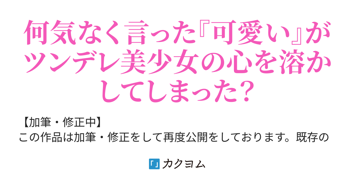 加筆 修正版 隣のツンデレに 可愛い と言ったらラブコメが始まったんだが 藤松 燈裡 カクヨム