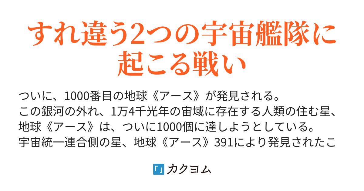 遠征艦隊とパルテノーべ宇宙軍との勘違い戦 ディープタイピング カクヨム