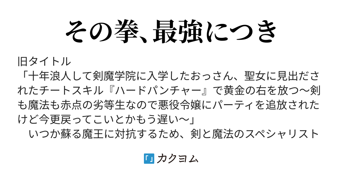 十年浪人して剣魔学院に入学したおっさん 聖女に見出だされたチートスキル ハードパンチャー で黄金の右を放つ 剣も魔法も赤点の 劣等生なので悪役令嬢にパーティを追放されたけど今更戻ってこいとかもう遅い 朝食ダンゴ カクヨム