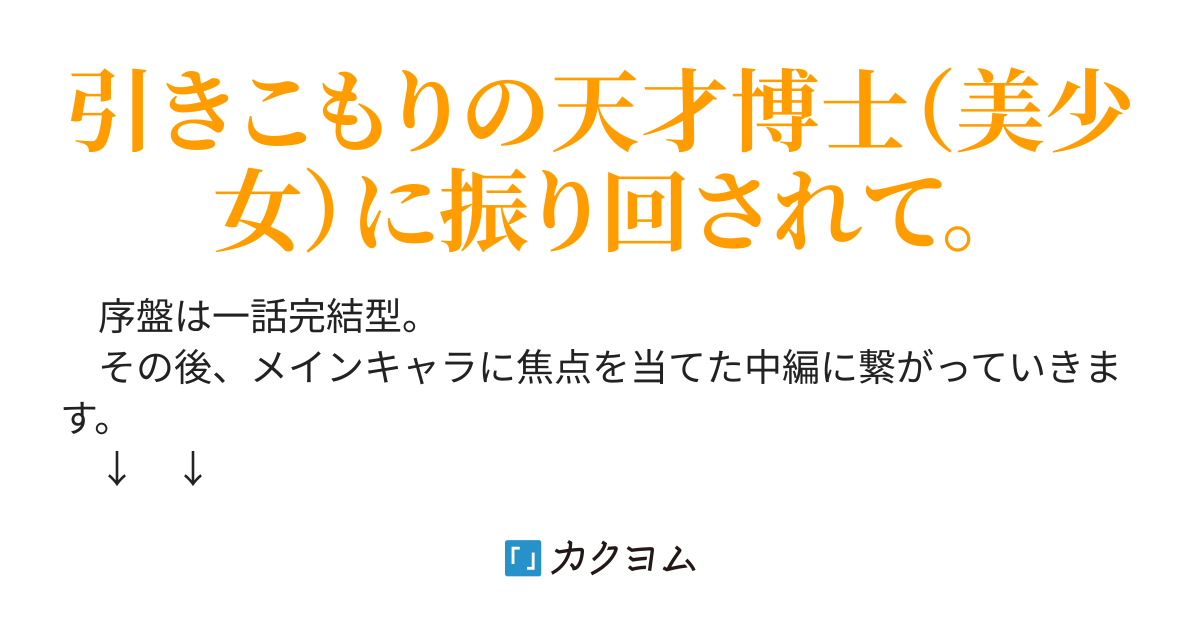 このマッド サイエンティストめっ 渡貫とゐち カクヨム