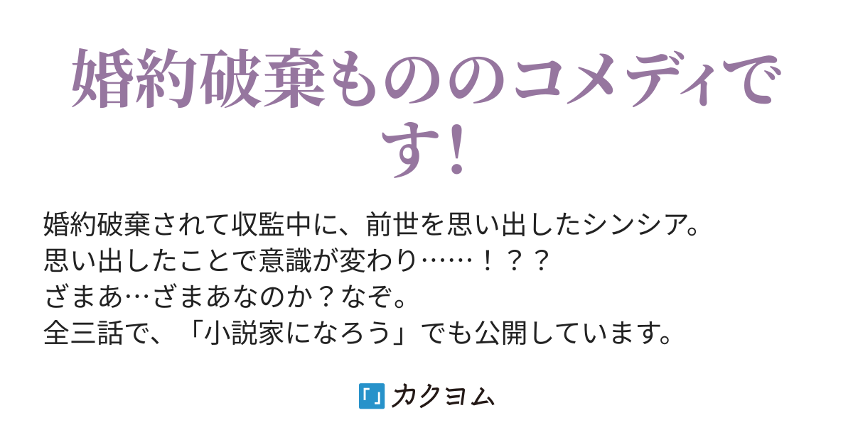 転生して思い出した時には 婚約破棄されて収監中でした 神泉せい カクヨム