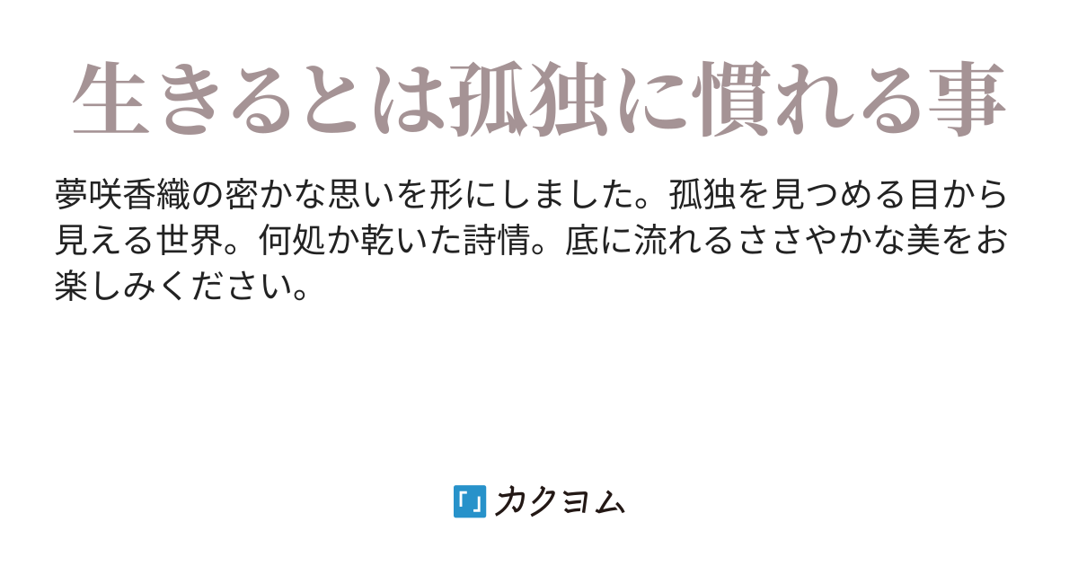 詩集 百万年の孤独 夢咲香織 ユメサキカオリ カクヨム 詩集 百万年の孤独 夢咲香織 ユメサキカオリ カクヨム
