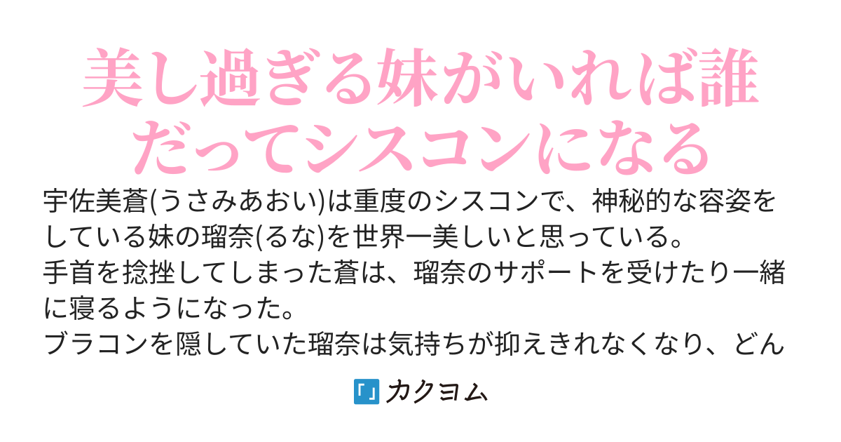 世界一美しい妹を抱き締めて寝ていたらいつの間にかヤンデレになっていた しゆの カクヨム