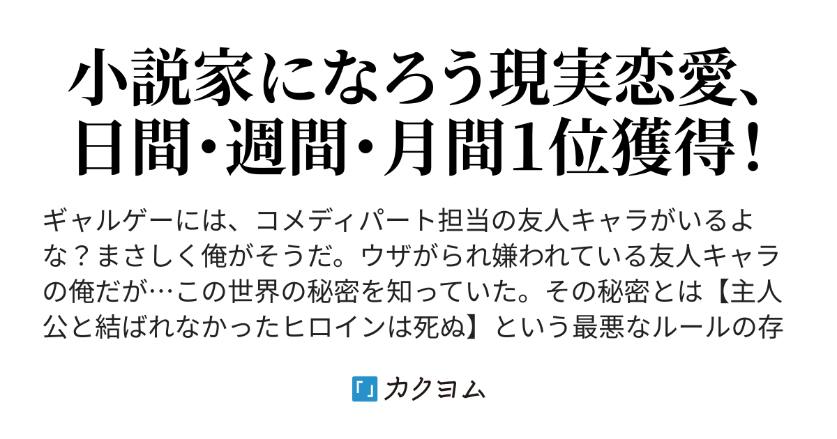 友人キャラです 学園の女子から嫌われています モテモテ主人公は別にいます こいつがヒロインｎｔｒれた理由 何なん 世界一 超巨乳美少女ｊｋ郷矢愛花24歳 カクヨム