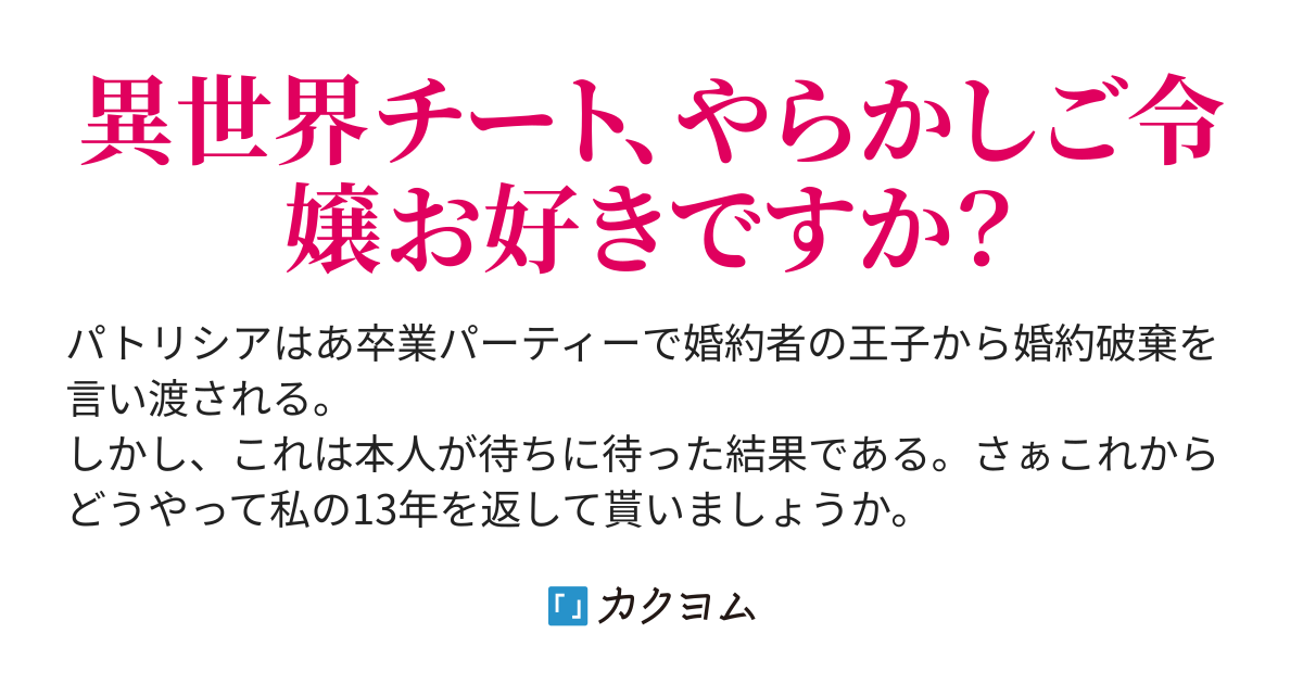 婚約破棄ですね これでざまぁが出来るのね いくみ カクヨム