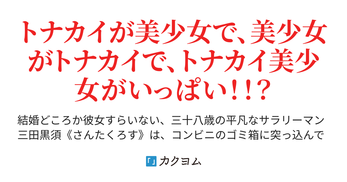 トナカイじゃだめなの ぎんなん カクヨム