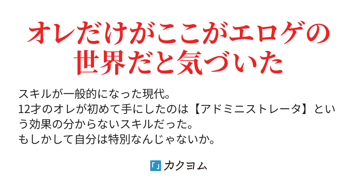 エロゲのモブには荷が重い 覚醒したスキルがオレにエロゲの美少女を救わせようとするけど 原作知識と固有スキルでみんなの笑顔を守りつつ自由に生きようと思います 一ノ瀬るちあ カクヨム