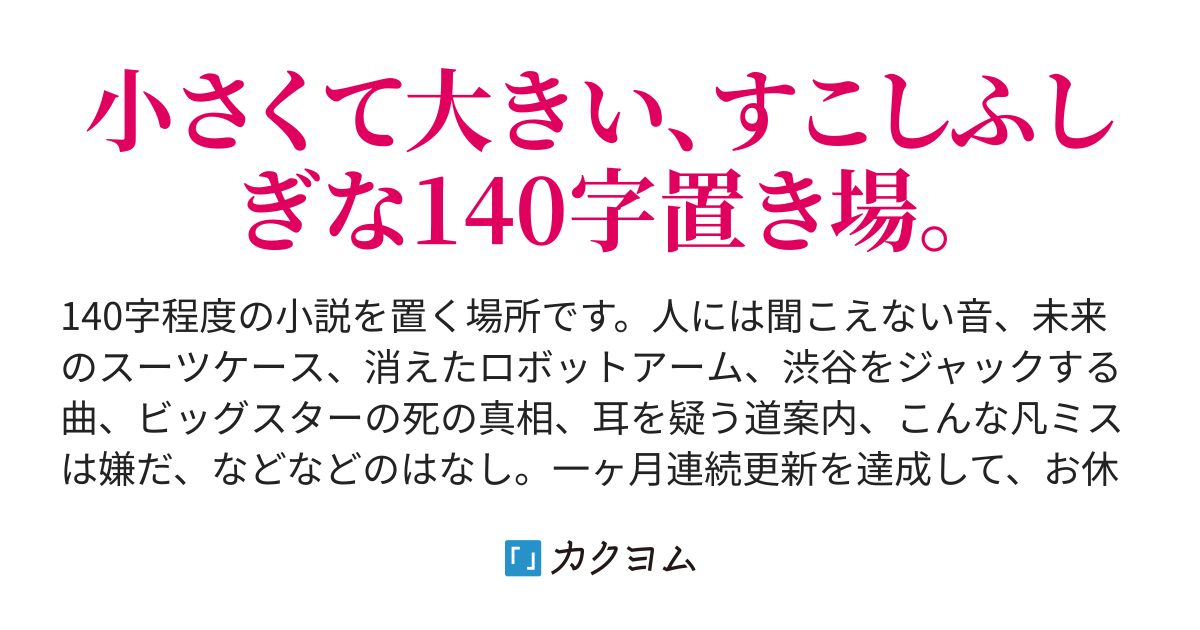 マイクロノベル集積所 緯糸ひつじ カクヨム