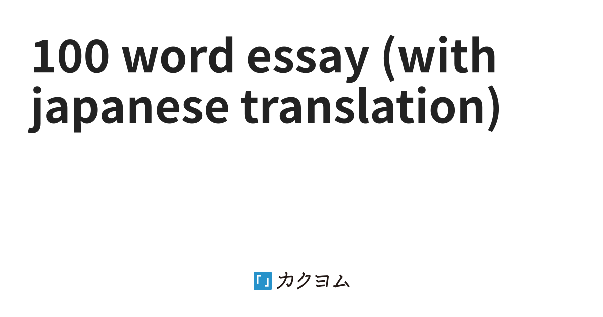 100 word essay (with japanese translation)（キマ） カクヨム