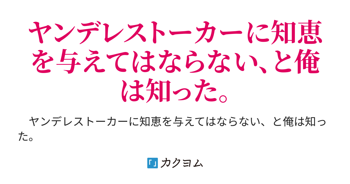 ヤンデレストーカーの完結世界 Aza あざ 筒示明日香 カクヨム