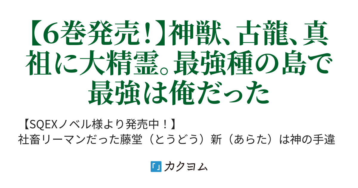 転生したら最強種たちが住まう島でした この島でスローライフを楽しみます 平成オワリ カクヨム