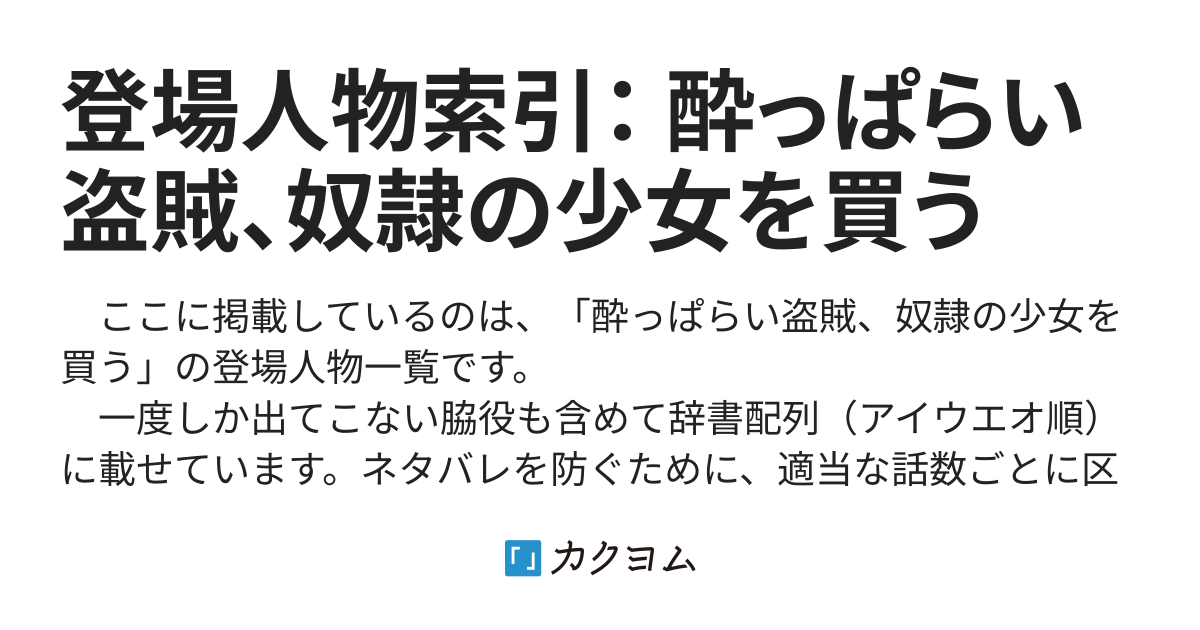 ２６話 ４９話 登場人物索引 酔っぱらい盗賊 奴隷の少女を買う 新巻へもん カクヨム