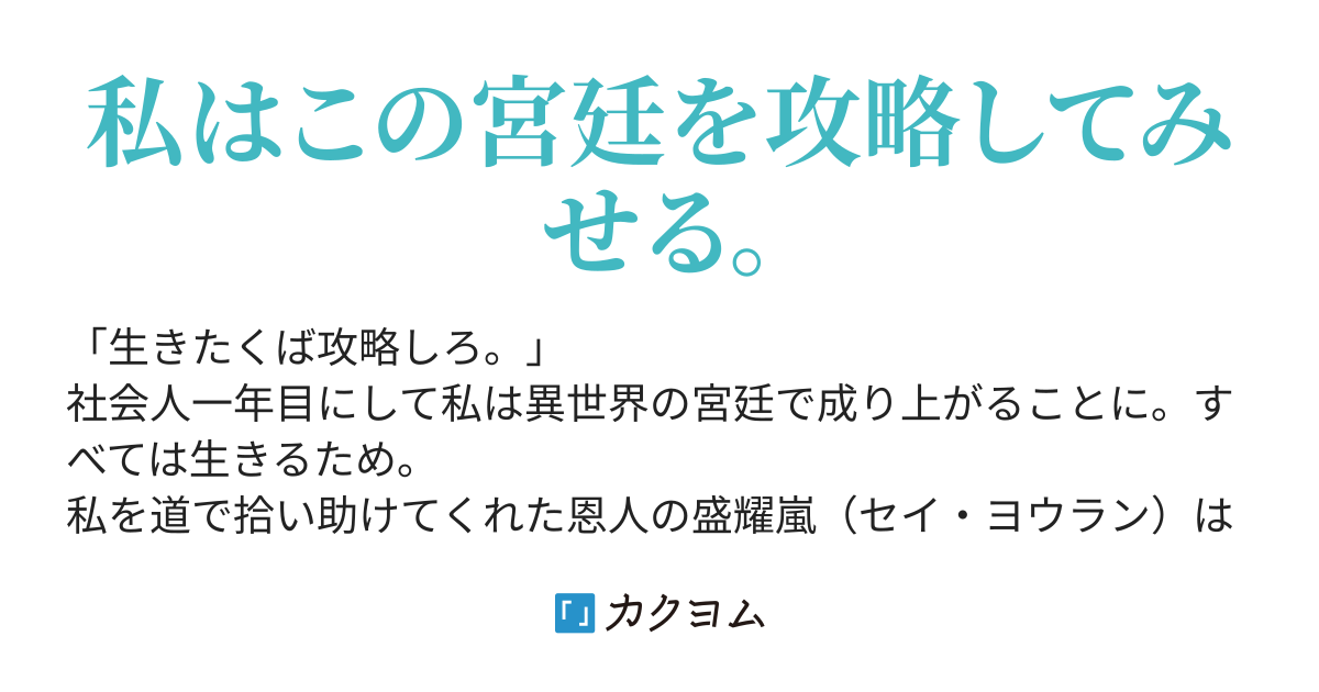異国宮廷攻略記 Ayayii4 カクヨム 異国宮廷攻略記 Ayayii4 カクヨム