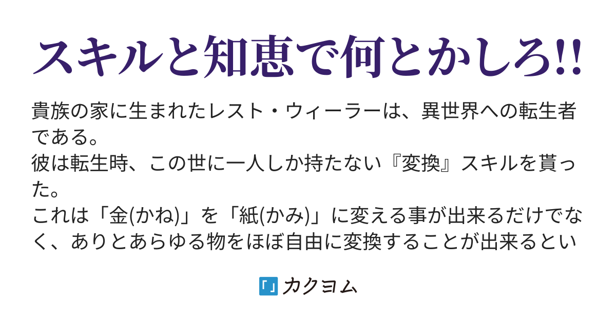 追放から始まるスキル 物質変換 無双 パーティ追放されて平穏に生きようと思いましたがバランス崩壊スキル 物質変換 の利用を解禁して謎を解き明かし 妥協なき人生を歩みます もう遅い まだ間に合う 明山昇 カクヨム