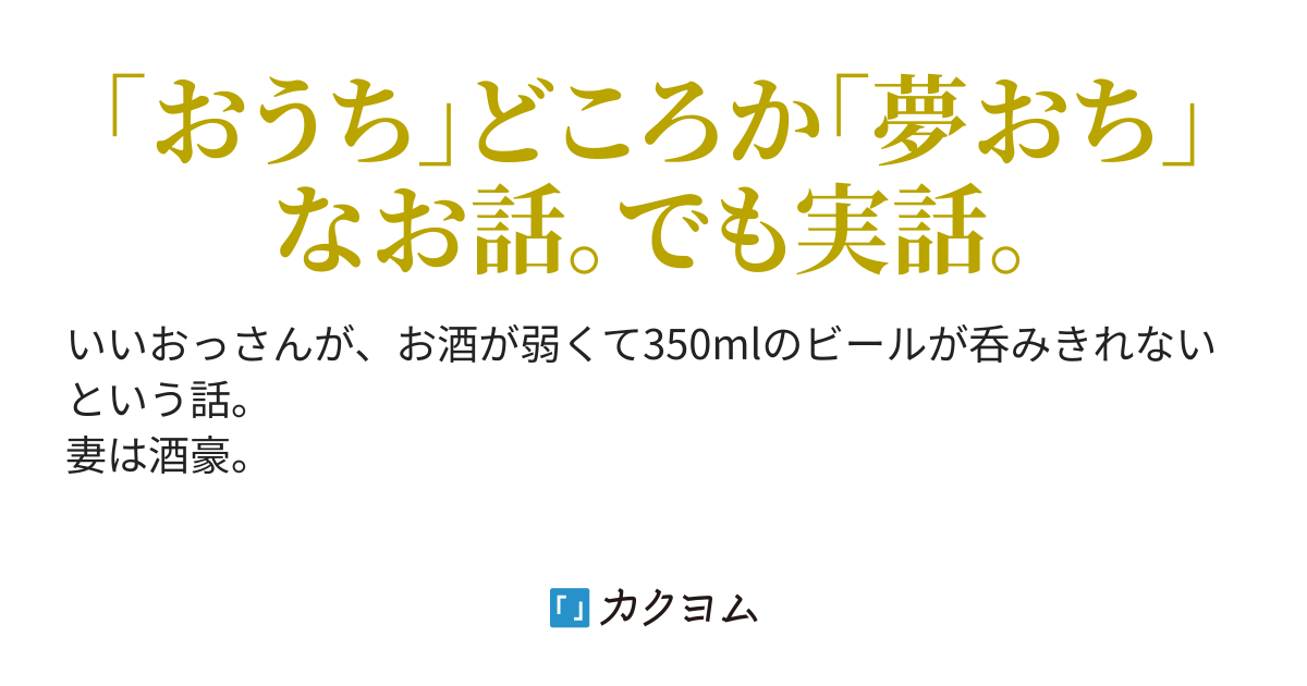 250mlの缶ビールがちょうどいい かなたろー カクヨム