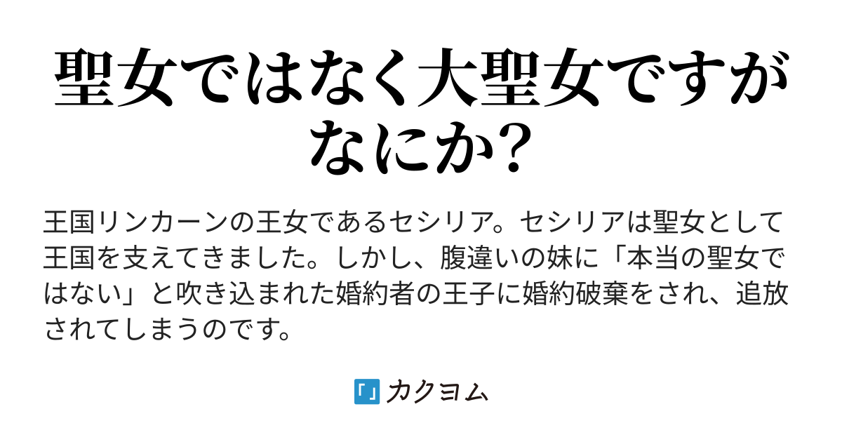 お前は聖女ではない と妹に吹き込まれた王子に婚約破棄されました はい 聖女ではなく 大聖女 ですが何か つくも カクヨム