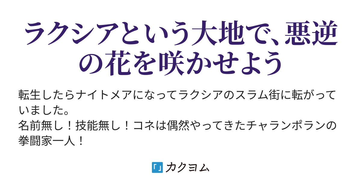 転生したらナイトメアだった上にデーモンルーラーの母親のお家に生まれた件 みんなからめちゃくちゃ石を投げられてますけど私は元気です ぶんぶん カクヨム