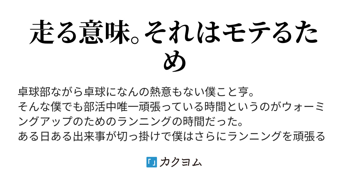 卓球部走る 足袋旅 カクヨム