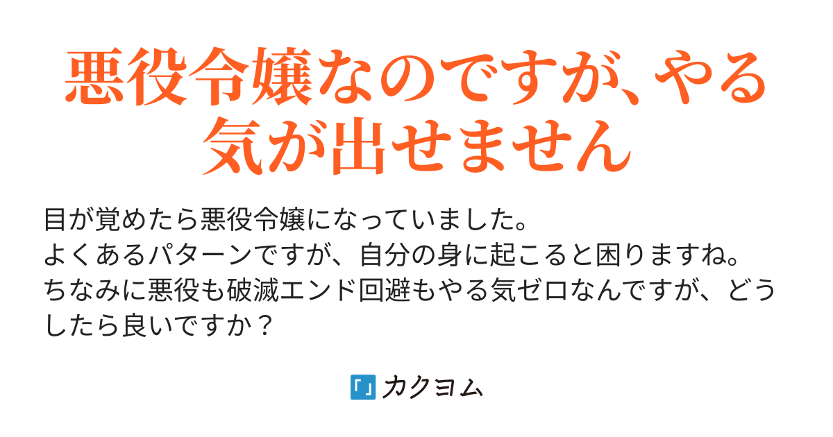 悪役令嬢に転生しましたが やる気ゼロです 高萩 カクヨム