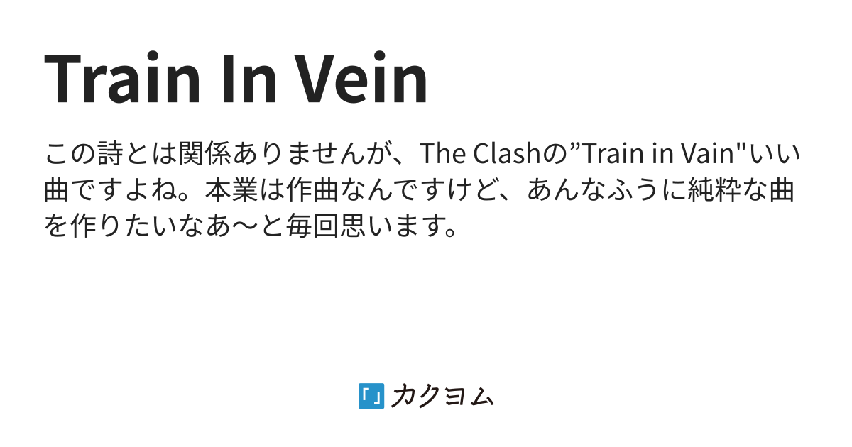 Train In Vein（じゅうじ） カクヨム