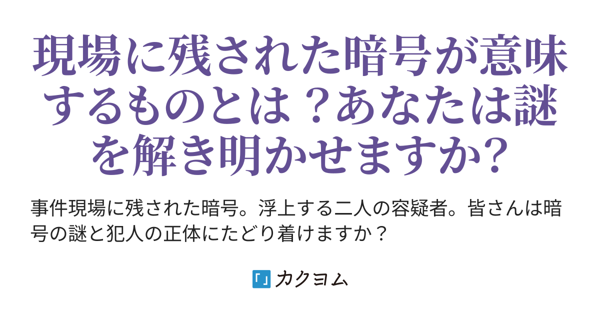 ダイイングメッセージは暗号 護武 倫太郎 カクヨム