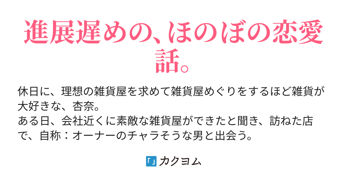 私の雑貨屋さん 平 遊 カクヨム