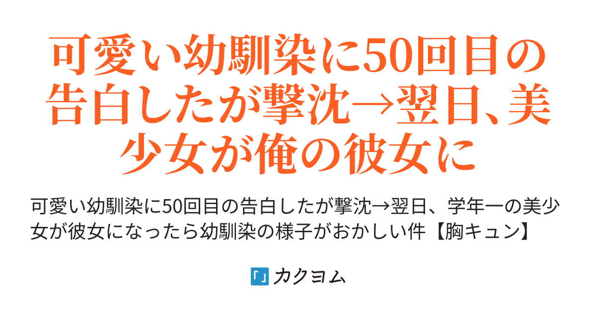 可愛い幼馴染に50回目の告白したが撃沈 翌日 学年一の美少女が彼女になったら幼馴染の様子がおかしい件 胸キュン 雲川はるさめ カクヨム