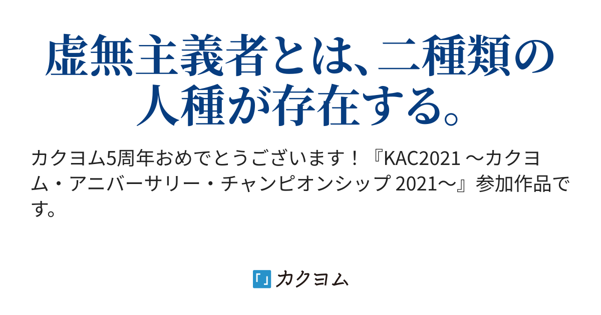 直観的虚無主義論者 Kac213 お題 直観 蒼城ルオ カクヨム