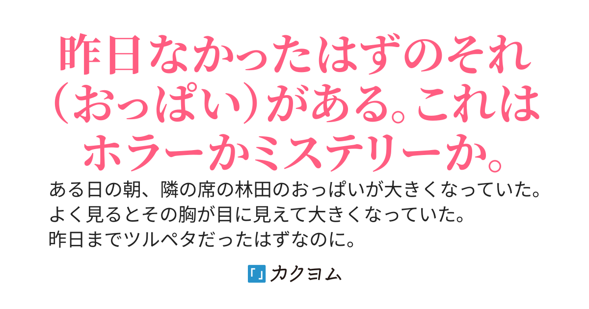 クラスで一番かわいいアイツの胸が突然大きくなった そしてなぜか隣の席の俺が相談に乗ることになった Kattern カクヨム