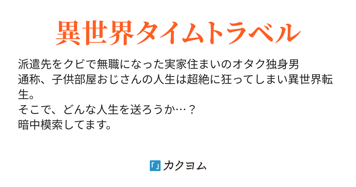 子供部屋おじさんの異世界奇譚～なんとか頑張ってみます～（赤地 鎌