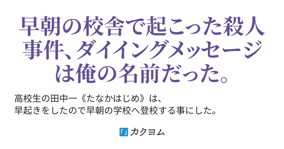 えっ 何これ ダイイングメッセージ俺の名前なんだけど Gk506 カクヨム