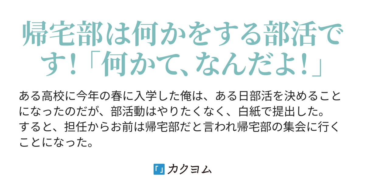 帰宅部て 何するんですか 帰宅部はただ帰る部活ではなかった 結野ルイ カクヨム