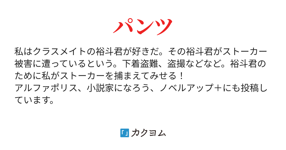 ストーカーと下着泥棒 黒うさぎ カクヨム