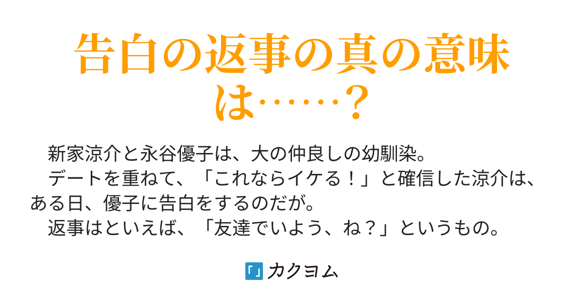 脈アリと思っていた彼女に完膚なきまでに振られた件 脈アリと思って美少女幼馴染に告白したら 久野真一 カクヨム