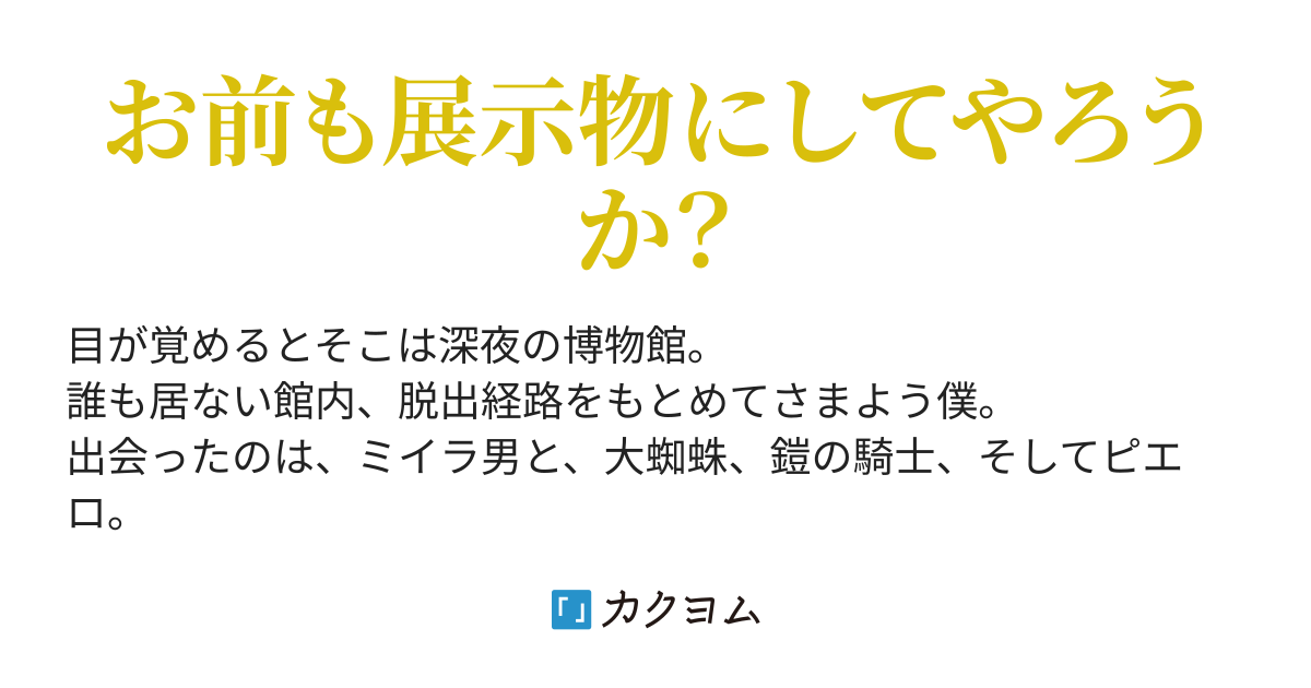 皆様の 皆様による ミナサワ博物館 一矢射的 カクヨム