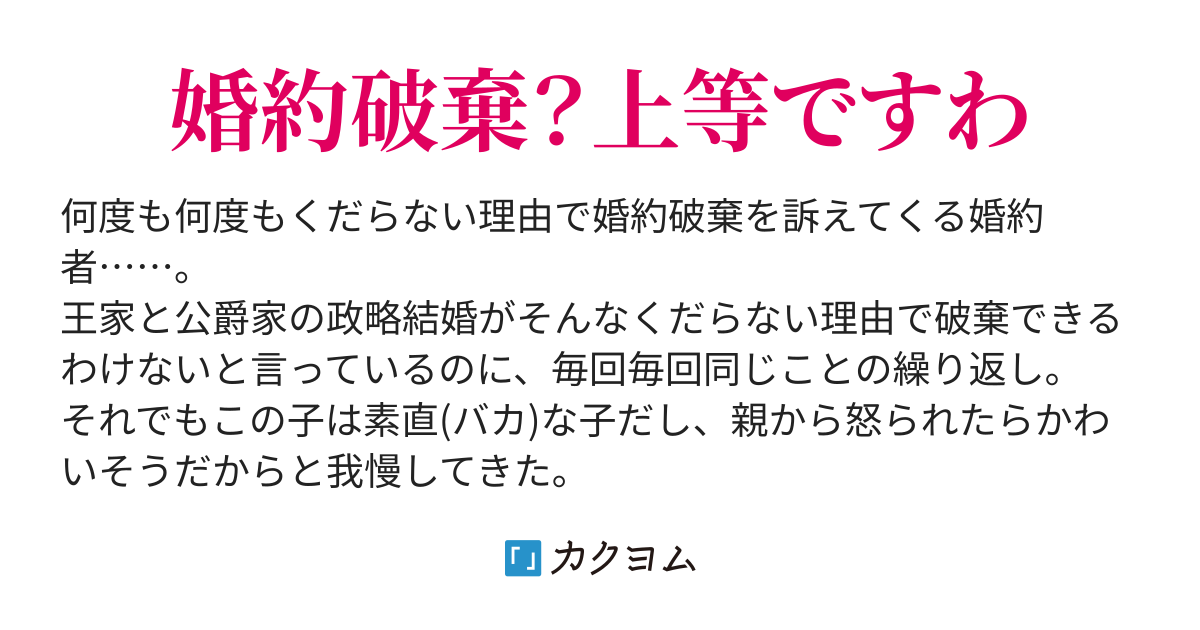 第1話 １０１回目の婚約破棄 本編 スピンオフ完結 婚約者を断捨離しよう バカな子ほど可愛いとは言いますけれど 我慢の限界です As Me Com カクヨム