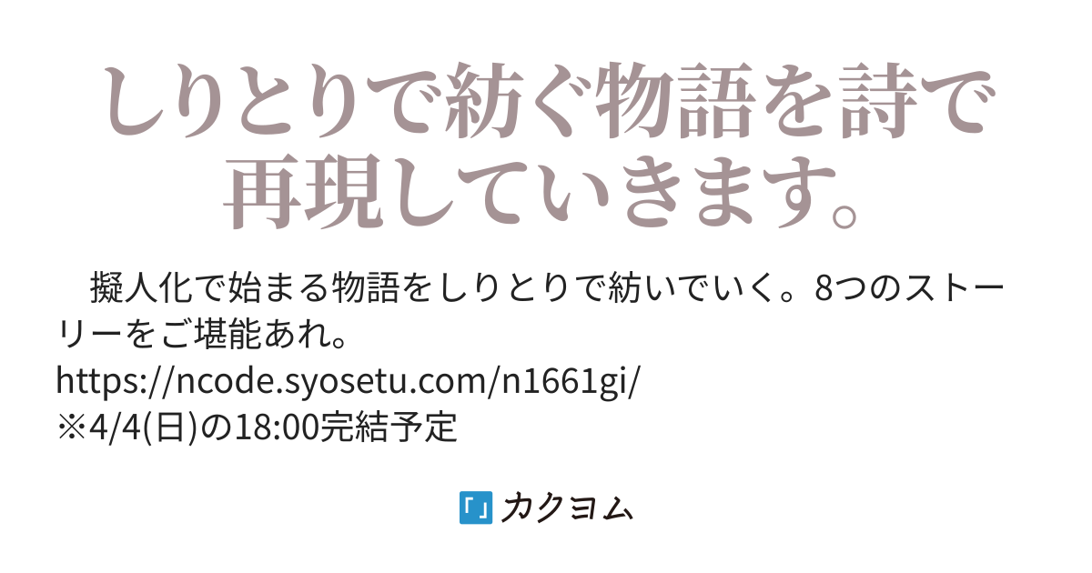 しりと り リック ふるなる カクヨム