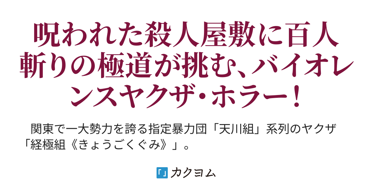 ヤクザvs死霊ノ館 西塔鼎 カクヨム